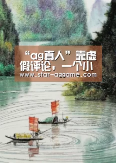 ag真人入口