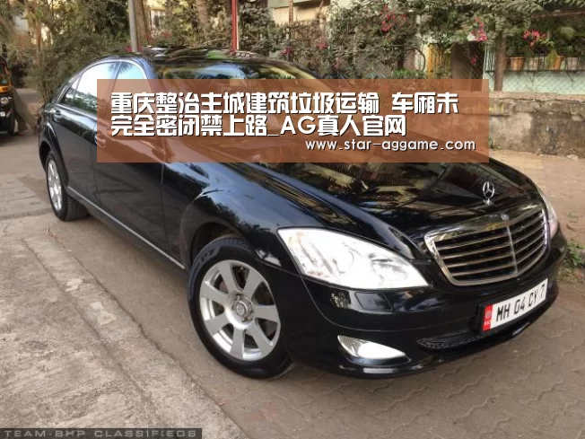 重庆整治主城建筑垃圾运输 车厢未完全密闭禁上路_AG真人官网(图1) ag真人入口