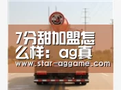 7分甜加盟怎么样:ag真人入口(图3) ag真人注册