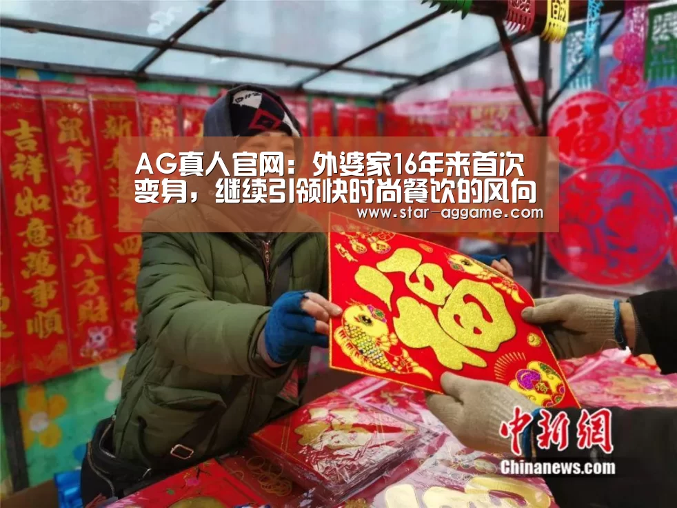 AG真人官网:外婆家16年来首次变身,继续引领快时尚餐饮的风向标(图1) ag真人
