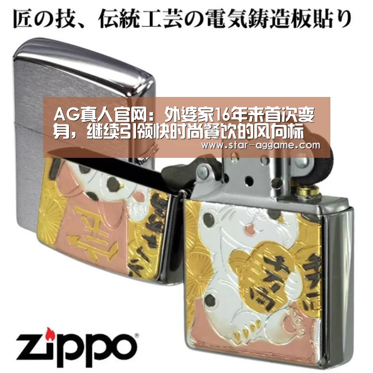 AG真人官网:外婆家16年来首次变身,继续引领快时尚餐饮的风向标(图3) ag真人