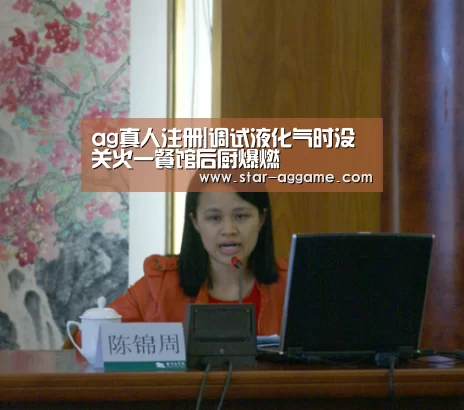 ag真人注册|调试液化气时没关火一餐馆后厨爆燃(图1) ag真人