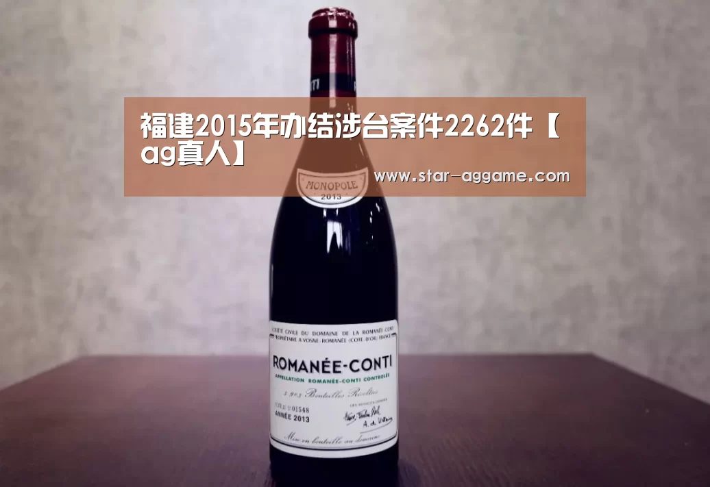 福建2015年办结涉台案件2262件【ag真人】(图1) ag真人